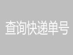 所有快递电话号码查询